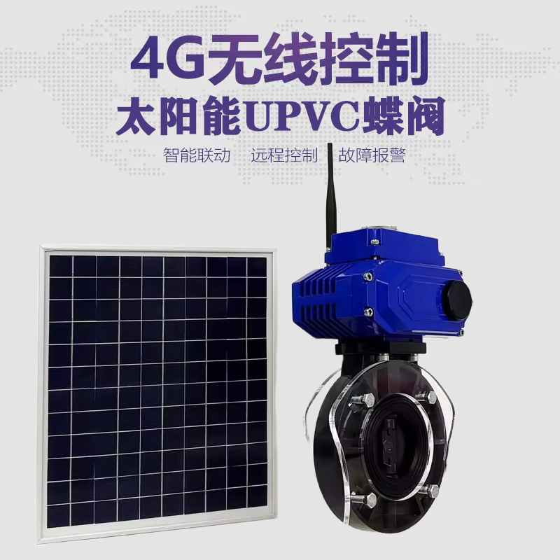 寒亭皓久 无线太阳能远程控制蝶阀 光伏板发电 精准控制 开关迅速 农田灌溉
